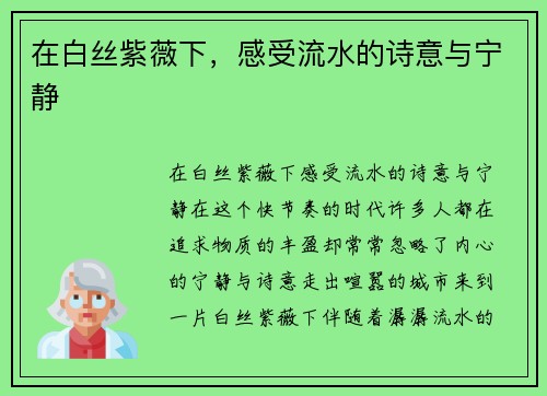 在白丝紫薇下，感受流水的诗意与宁静