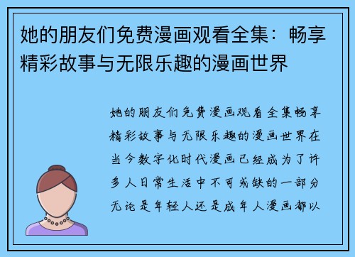 她的朋友们免费漫画观看全集：畅享精彩故事与无限乐趣的漫画世界